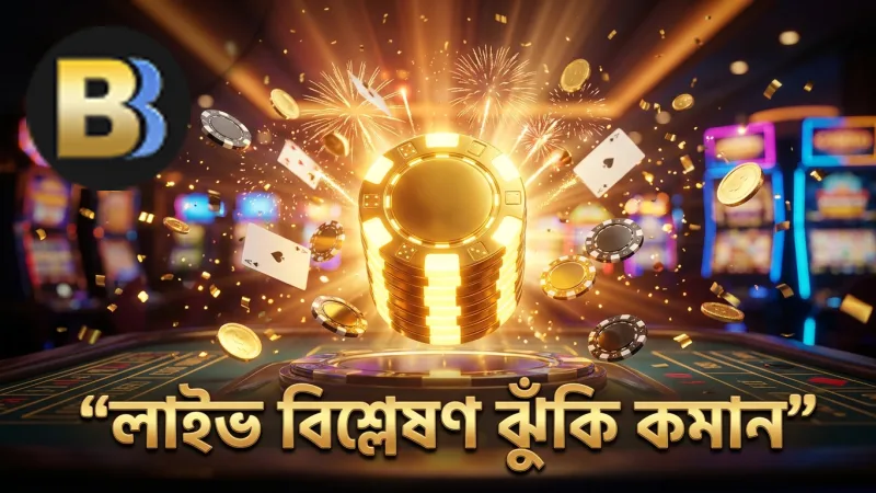 লাইভ ম্যাচ বিশ্লেষণ করে বেটিংয়ের ঝুঁকি কমান